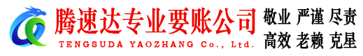 永定腾速达收账公司